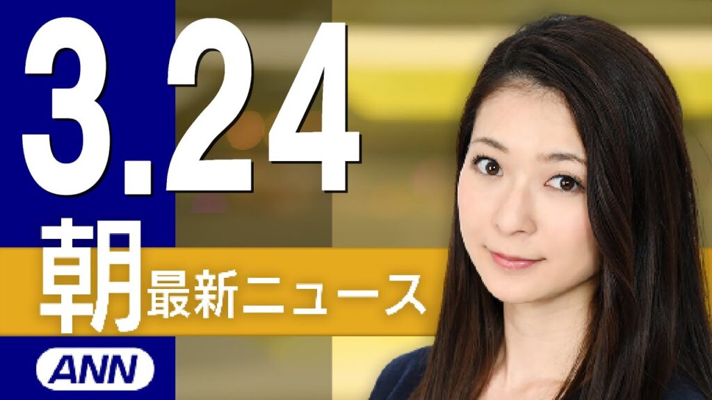 【ライブ】3/24 朝ニュースまとめ 最新情報を厳選してお届け