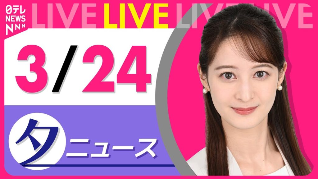 【夕 ニュースライブ】最新ニュースと生活情報（3月24日） ──THE LATEST NEWS SUMMARY（日テレNEWS LIVE）