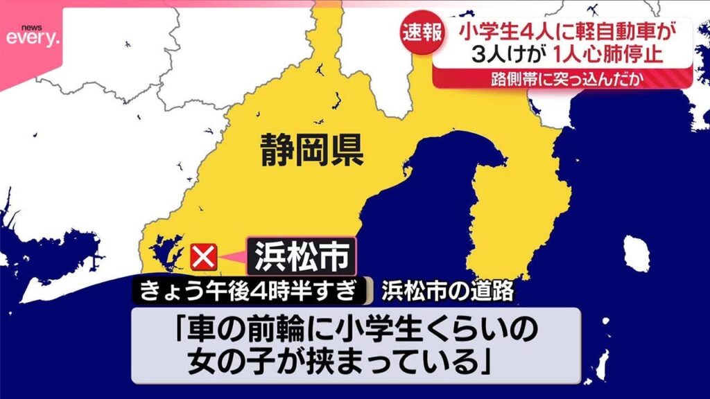 【速報】児童4人の集団に車突っ込む…1人心肺停止  静岡・浜松市