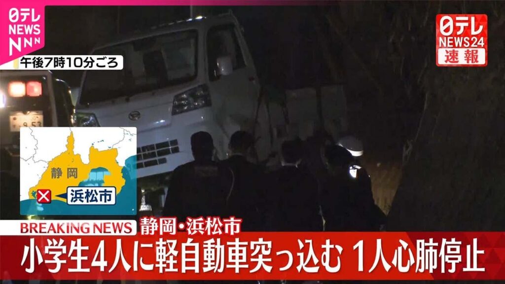 【速報】小学生4人に軽自動車突っ込む  1人心肺停止  静岡・浜松市
