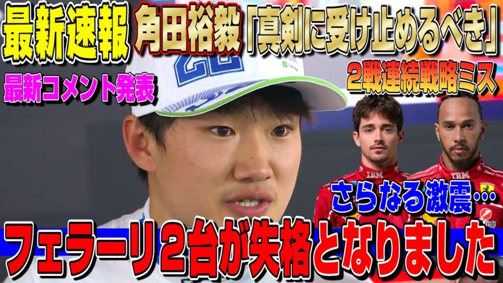 【最新速報】嘘だろ…フェラーリ全車失格！角田裕毅がレーシングブルズに対して最新コメント発表へ！立派すぎて僕が反省しないといけない事態に…最新F1ニュースまとめ