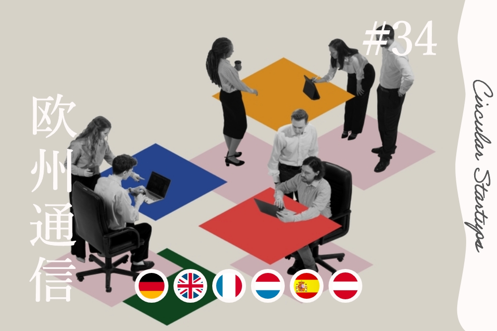 循環ビールに、資源のデジタル化。ヨーロッパ注目のサーキュラースタートアップ4選【欧州通信#34】 | 世界のソーシャルグッドなアイデアマガジン | IDEAS FOR GOOD