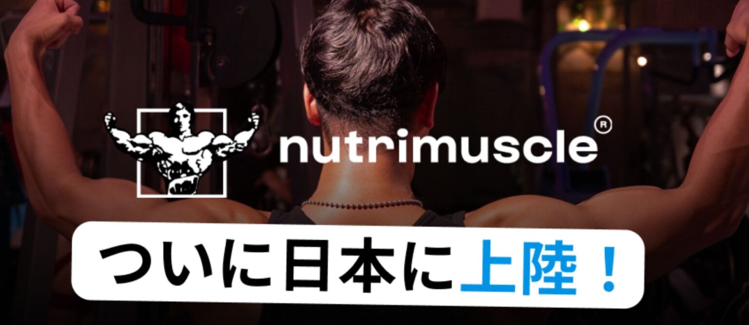 Nutrimuscle(ニュートリミュスクル)公式サイト、日本でついにオープン! | NUTRIMUSCLE EUROPE SASUのプレスリリース Nutrimuscle(ニュートリミュスクル)公式サイト、日本でついにオープン! | NUTRIMUSCLE EUROPE SASUのプレスリリース