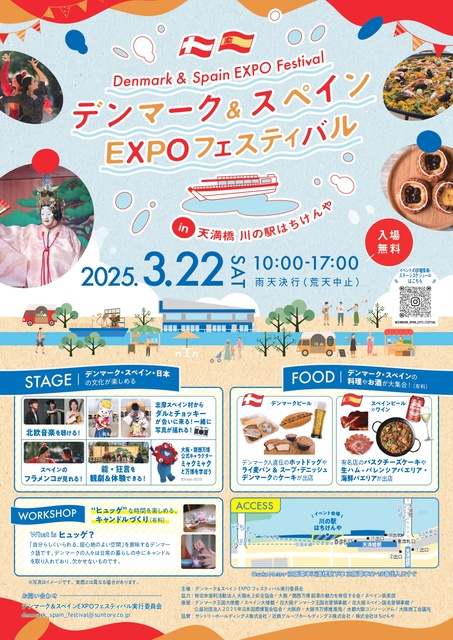 デンマーク＆スペイン EXPOフェスティバル