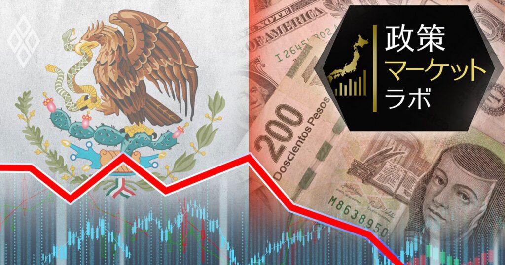 メキシコ「ペソ安再進行」リスク大、経済減速にトランプ関税が追い打ち | 西濵徹の新興国スコープ | ダイヤモンド・オンライン