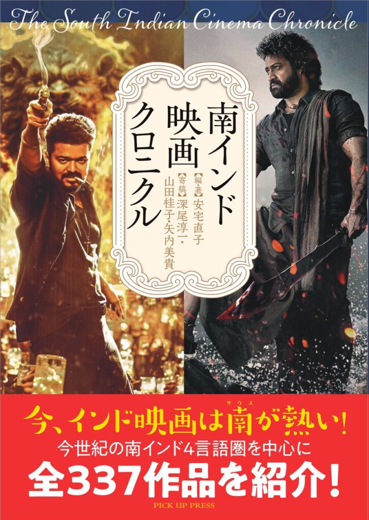 今、インド映画は南が熱い！『南インド映画クロニクル』発売 | 株式会社PICK UP PRESSのプレスリリース