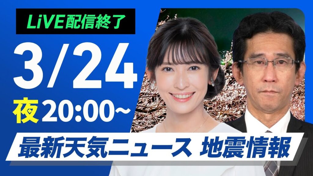 【ライブ配信終了】最新天気ニュース・地震情報 2025年3月24日(月)/大気不安定・局地的な強雨や雷雨に注意〈ウェザーニュースLiVEムーン・山岸 愛梨/山口 剛央〉 【ライブ配信終了】最新天気ニュース・地震情報 2025年3月24日(月)/大気不安定・局地的な強雨や雷雨に注意〈ウェザーニュースLiVEムーン・山岸 愛梨/山口 剛央〉