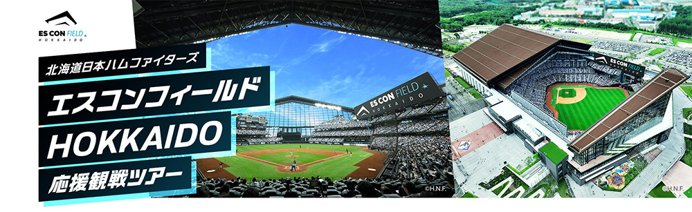 ANA「エスコンフィールドHOKKAIDO　応援観戦ツアー」好評発売中！ | 北海道日本ハムファイターズ