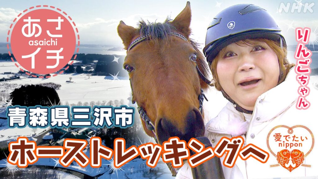 あさイチ 青森県三沢市 りんごちゃんが長谷川史佳アナウンサーとホーストレッキングで小川原湖を目指します！ | NHK