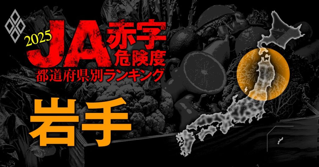 【岩手】JA赤字危険度ランキング2025、「7農協中5農協が赤字」の減益ラッシュ | 全国461農協 JA赤字危険度ランキング2025 | ダイヤモンド・オンライン 【岩手】JA赤字危険度ランキング2025、「7農協中5農協が赤字」の減益ラッシュ | 全国461農協 JA赤字危険度ランキング2025 | ダイヤモンド・オンライン