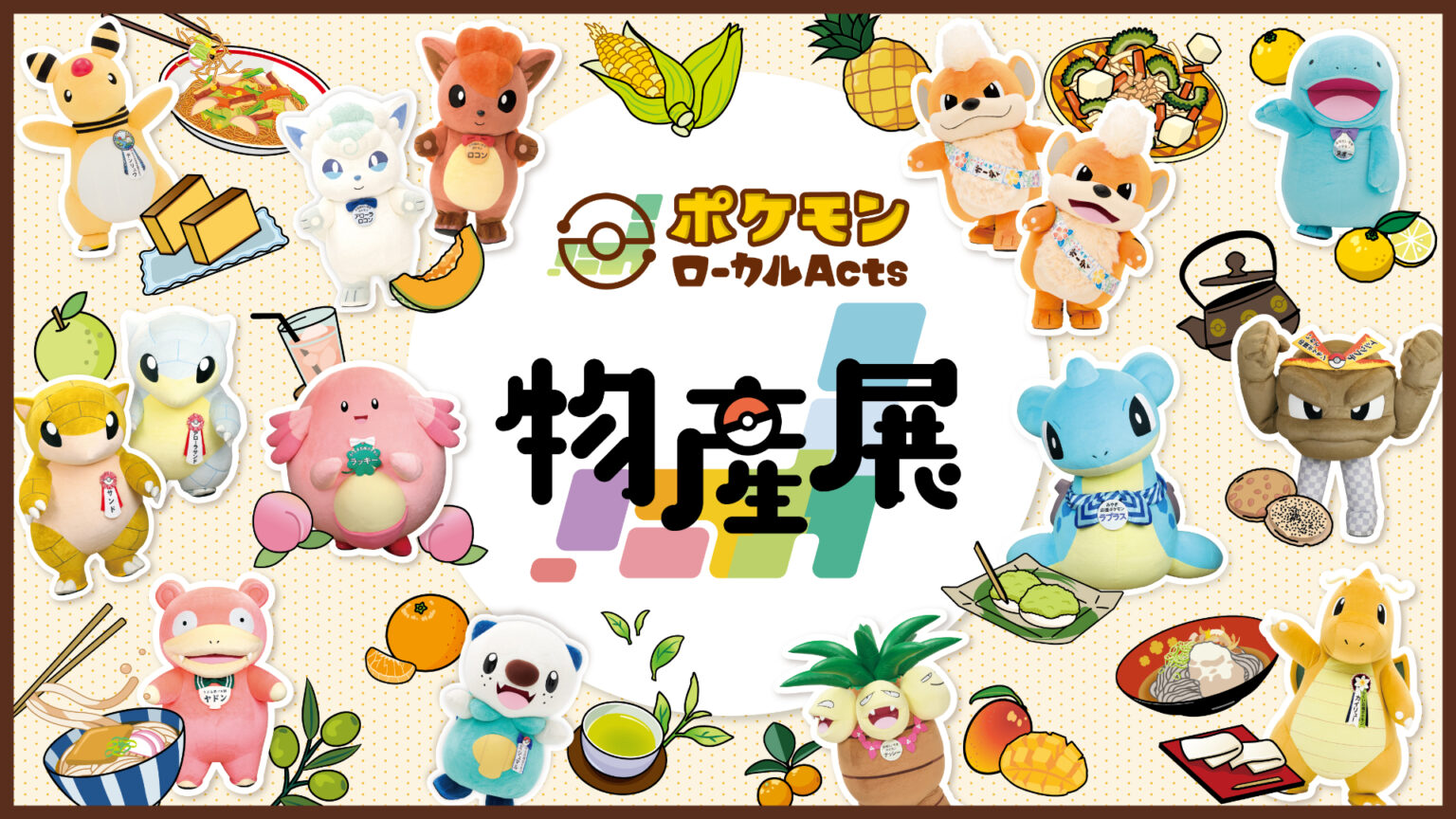 日本各地を巡回する「ポケモンローカルActs物産展」宮城/福井/宮崎で開催決定。コラボ商品やグリーティングなど - トラベル Watch
