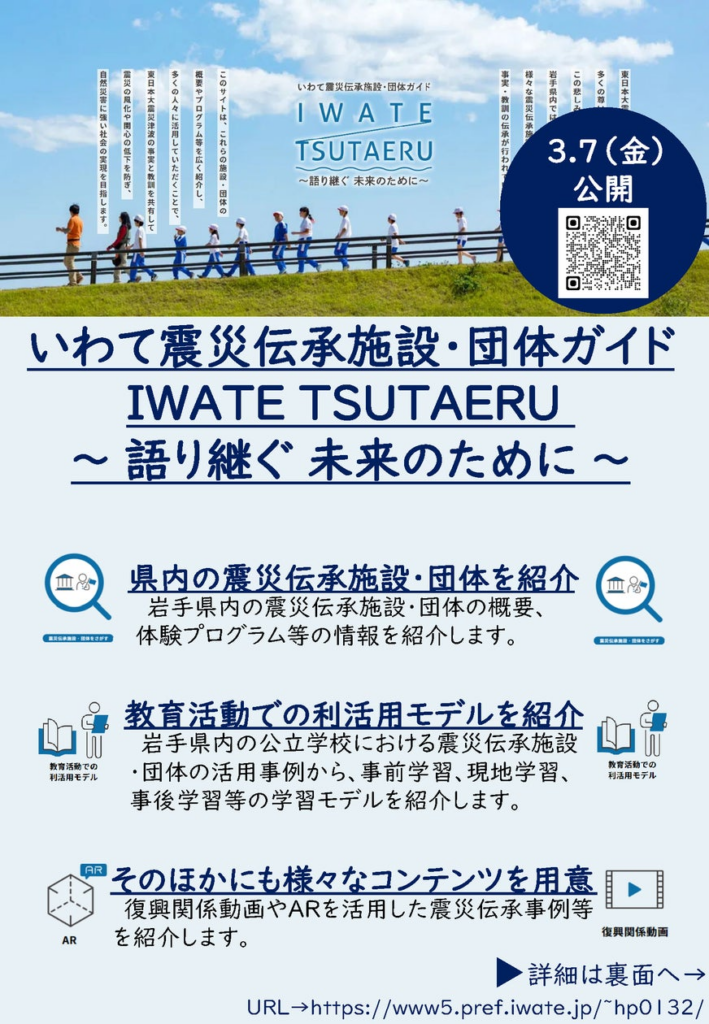 いわて震災伝承施設・団体ガイド「IWATE TSUTAERU ～語り継ぐ 未来のために～」公開！ | 岩手県のプレスリリース