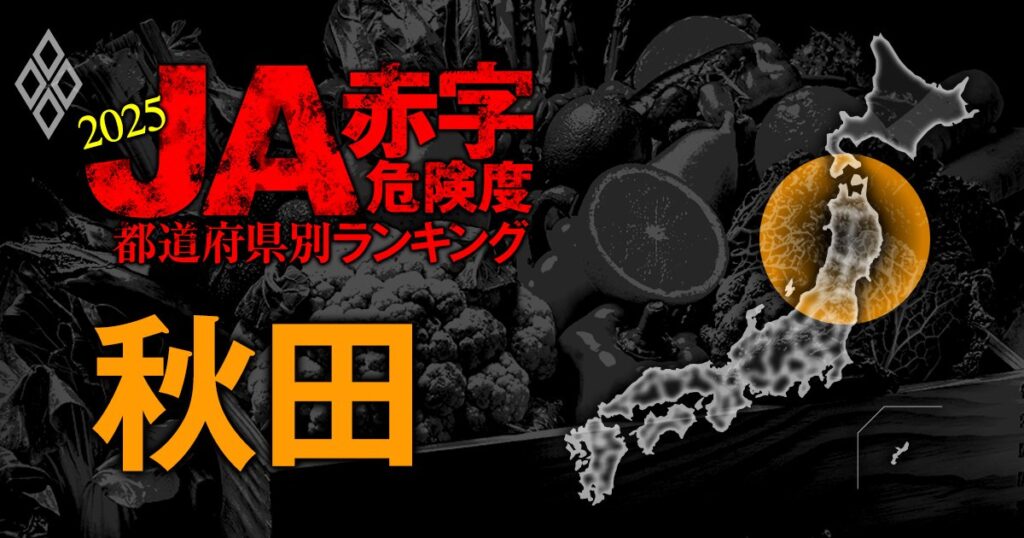 【秋田】JA赤字危険度ランキング2025、「13農協中7農協」が赤字転落 | 全国461農協 JA赤字危険度ランキング2025 | ダイヤモンド・オンライン 【秋田】JA赤字危険度ランキング2025、「13農協中7農協」が赤字転落 | 全国461農協 JA赤字危険度ランキング2025 | ダイヤモンド・オンライン
