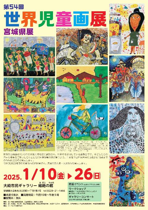 第54回世界児童画展宮城県展チラシ