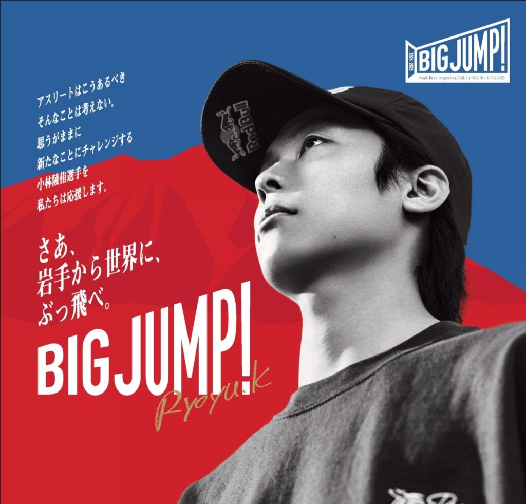 小林陵侑いわて応援団　Iwate Roy’s supporting Club（2024-2025シーズン）　個人サポーター募集を開始しました | 株式会社　岩手日報社のプレスリリース