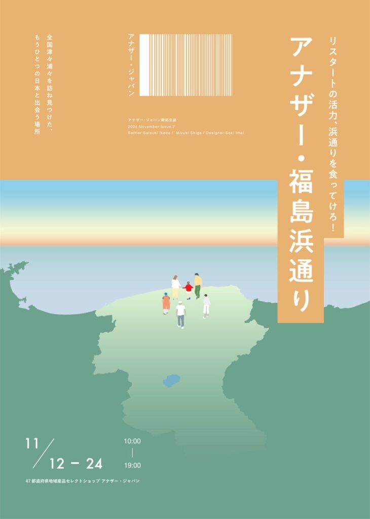 福島県 ×「アナザー・ジャパン」のコラボレーション企画展を開催！浜通りの食を2週間に渡り特集！ | アナザー・ジャパンのプレスリリース