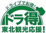 ドラ得東北観光応援!のロゴのイメージ画像1