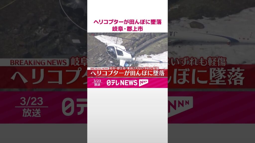 【速報】ヘリコプターが田んぼに墜落…乗員2人はいずれも軽傷か  岐阜・郡上市  #shorts