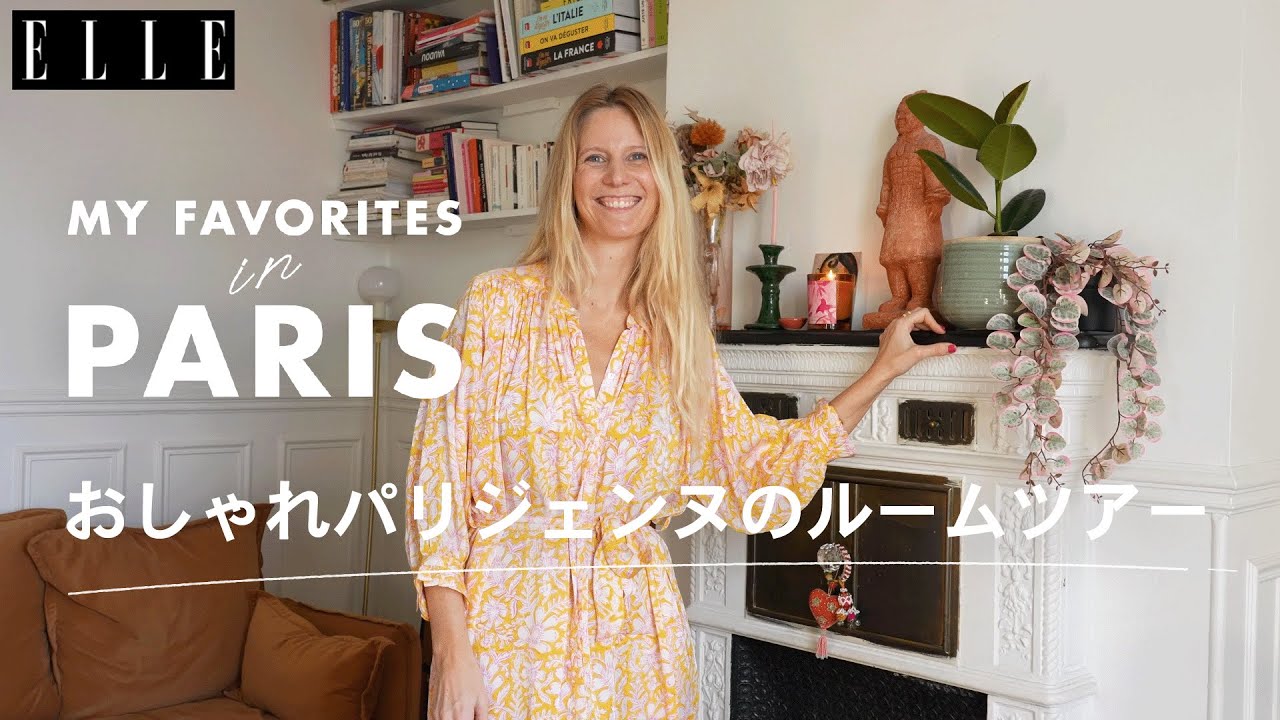 パリジェンヌのおしゃれインテリアを拝見！ ルームツアー with マリー・ピダンセ｜My Favorite in Paris｜ ELLE Japan thumnail
