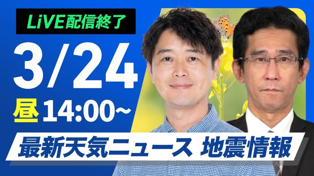 【ライブ配信終了】最新天気ニュース・地震情報 2025年3月24日(月)／大気不安定・局地的な強雨や雷雨に注意〈ウェザーニュースLiVEアフタヌーン・川畑玲／山口剛央〉