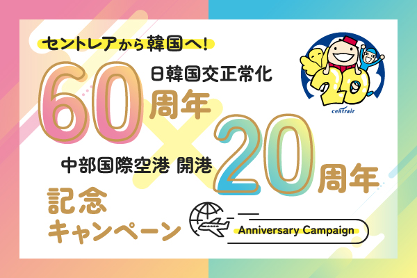 日韓往復乗り放題航空券など当たる、日韓国交正常化60周年×中部国際空港開港20周年記念キャンペーン - トラベル Watch