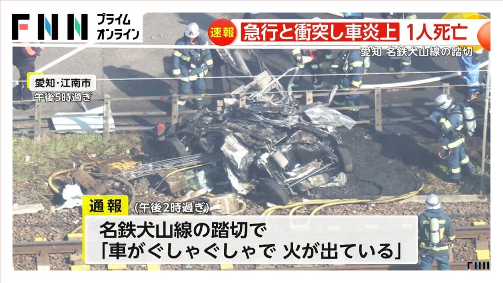 【速報】名鉄犬山線の踏切内で軽ワゴン車と急行電車が衝突…車炎上し運転席から年齢性別不明の遺体 愛知・江南市 【速報】名鉄犬山線の踏切内で軽ワゴン車と急行電車が衝突…車炎上し運転席から年齢性別不明の遺体 愛知・江南市