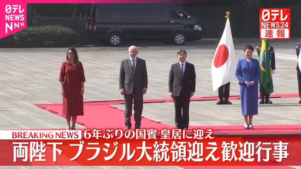 【速報】天皇皇后両陛下  皇居にブラジル大統領夫妻を迎え歓迎行事　国賓を迎えるのは6年ぶり
