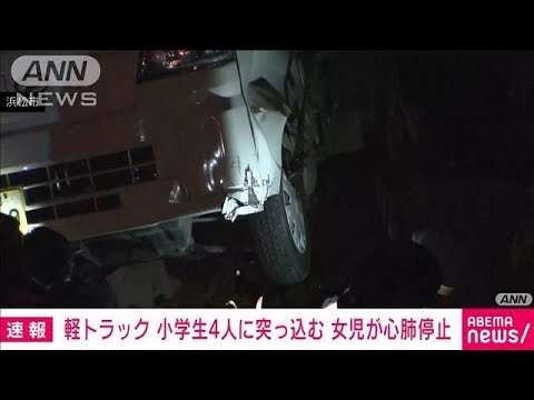 【速報】小学生4人はねられ1人心肺停止　浜松市(2025年3月24日)