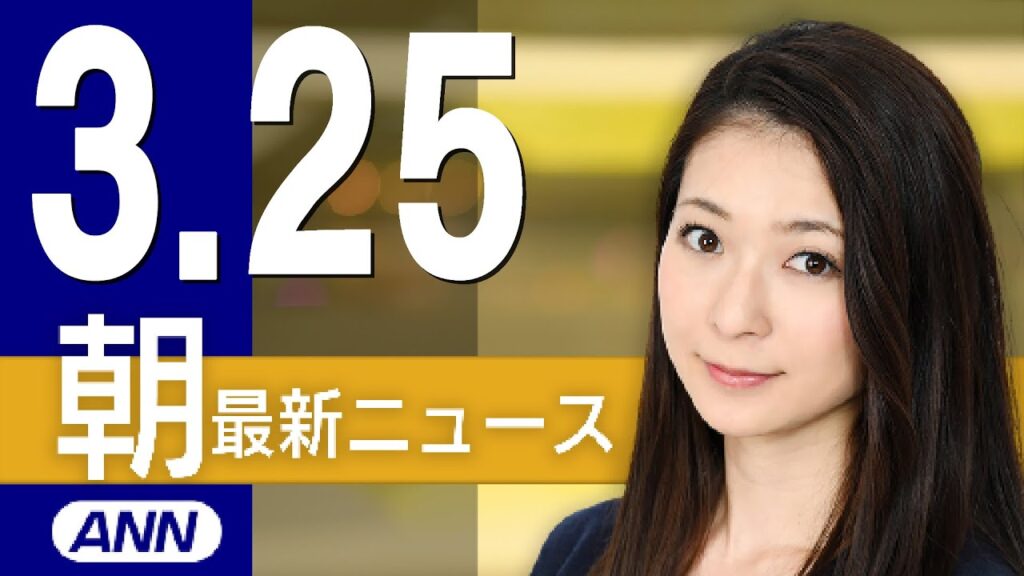 【ライブ】3/25 朝ニュースまとめ 最新情報を厳選してお届け