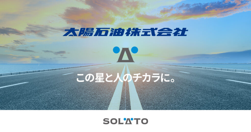 「SDGs QUEST みらい甲子園沖縄県大会」が開催されました | 太陽石油 ISCC CORSIA及びISCC EU認証の取得について | 太陽石油