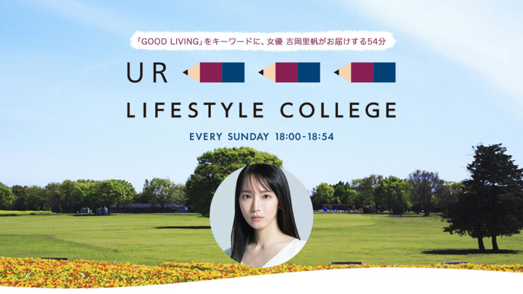 UR LIFESTYLE COLLEGE | 吉岡里帆 : J-WAVE 81.3 FM RADIO