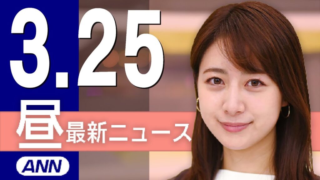 【ライブ】3/25 昼ニュースまとめ 最新情報を厳選してお届け