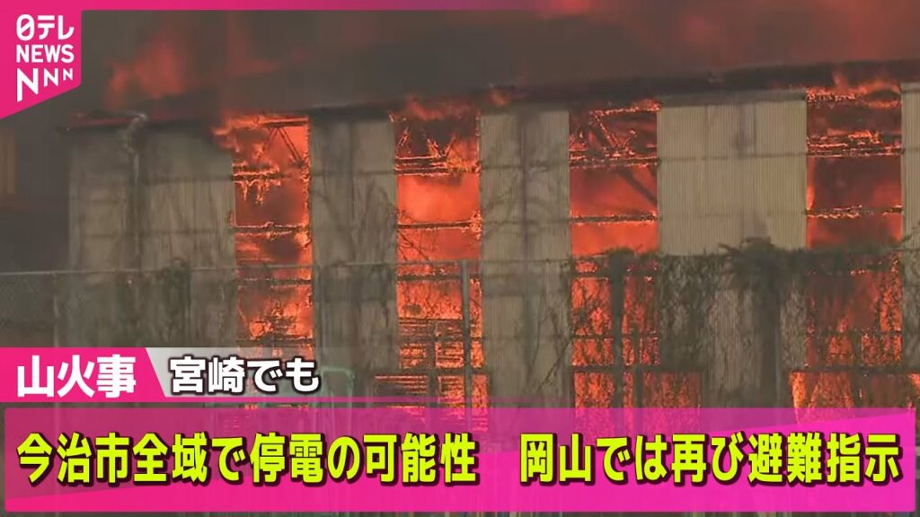 【山火事】山火事続く　道路や駅に迫る火、今治市全域で停電の可能性　岡山では再び避難指示…宮崎でも / 愛媛・今治市の山火事　鎮圧のめど立たず ──ニュースライブ（日テレNEWS LIVE）
