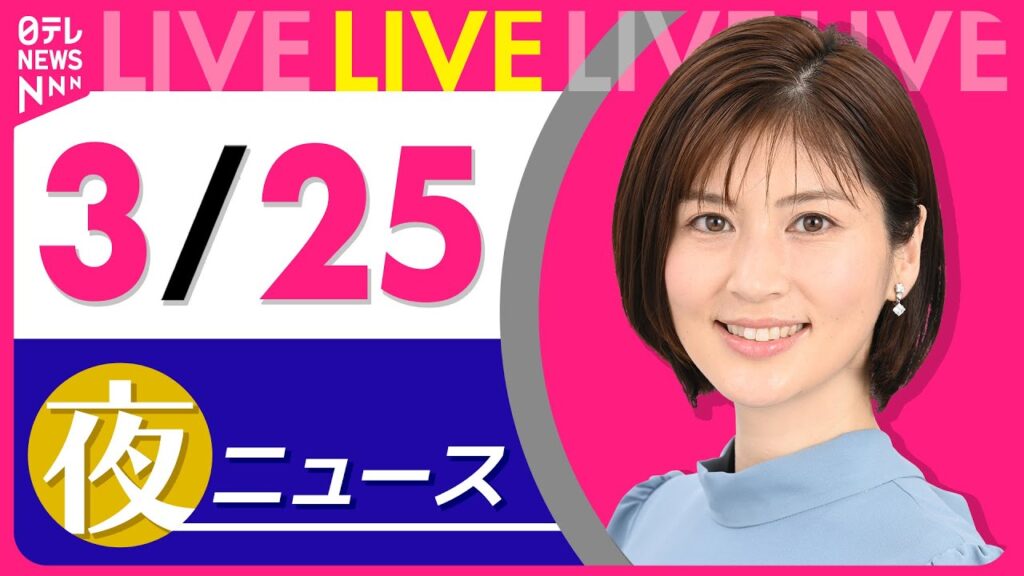 【夜 ニュースライブ】最新ニュースと生活情報（3月25日） ──THE LATEST NEWS SUMMARY（日テレNEWS LIVE）