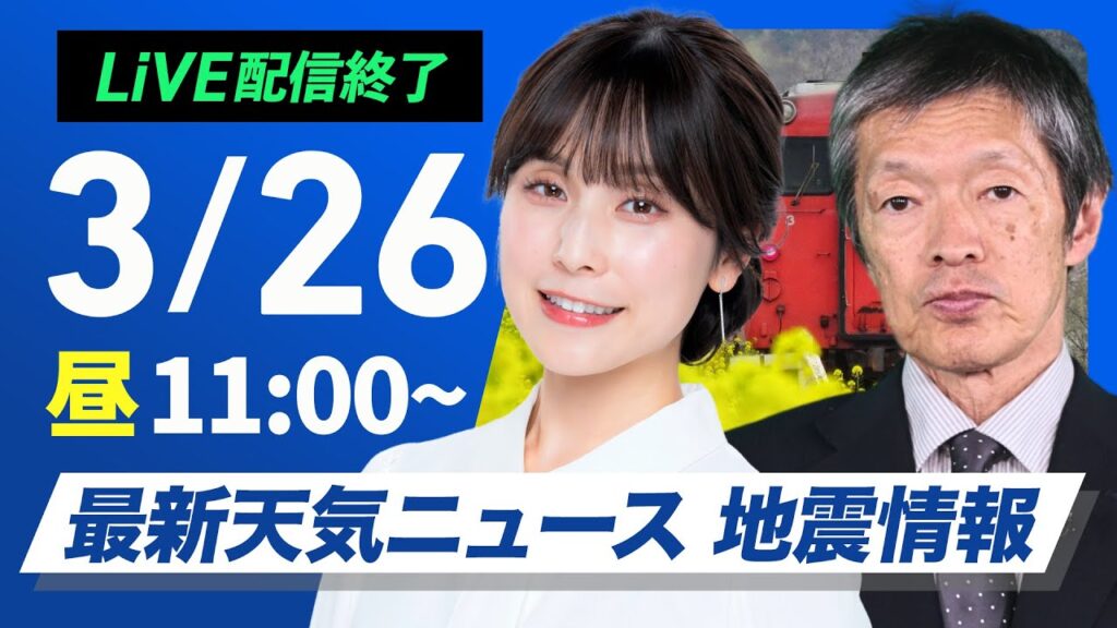 【ライブ配信終了】最新天気ニュース・地震情報 2025年3月26日(火)／きょうも黄砂が飛来・山林火災 強風による延焼注意〈ウェザーニュースLiVEコーヒータイム・松雪彩花／飯島栄一〉