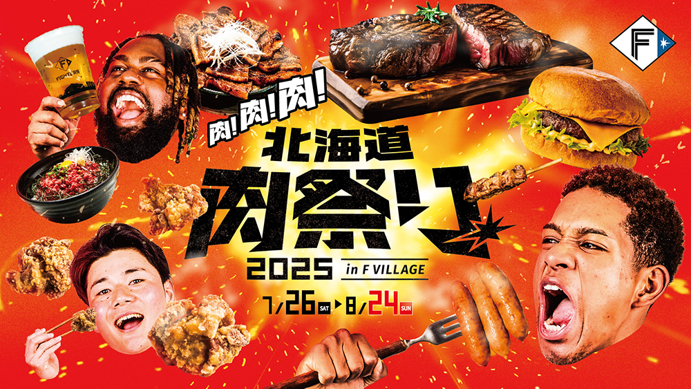 肉!肉!肉!《北海道肉祭り 2025 in F VILLAGE》今年も開催決定! 肉!肉!肉!《北海道肉祭り 2025 in F VILLAGE》今年も開催決定!