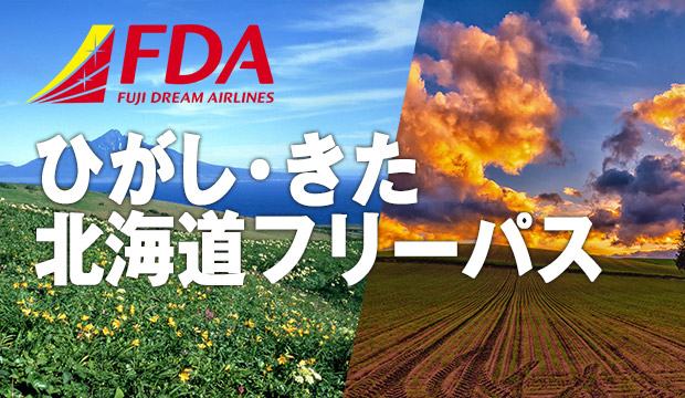 「FDAひがし/きた北海道フリーパス」2025年度も継続販売。JR乗り放題＋新千歳空港お買い物券1000円分 - トラベル Watch