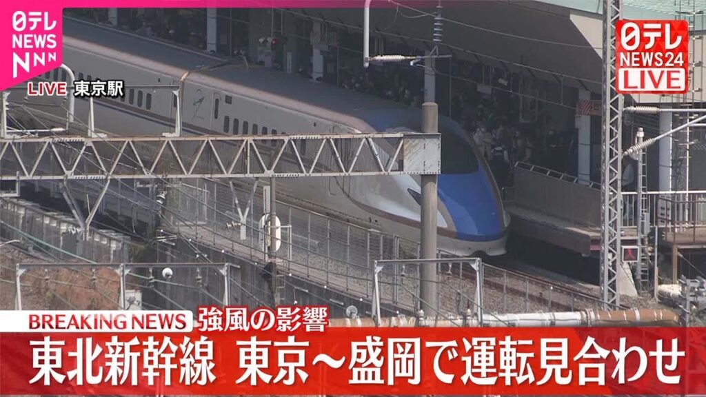 【速報】東北新幹線  強風により東京・盛岡駅間の上下線で運転見合わせ  #鉄道ニュース