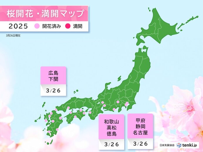 今日26日も桜開花ラッシュ　名古屋・広島・和歌山などで開花
