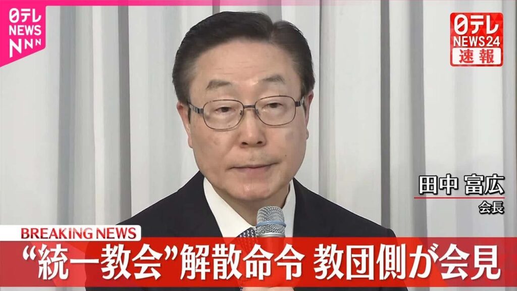 【速報】“統一教会”解散命令  教団側が会見