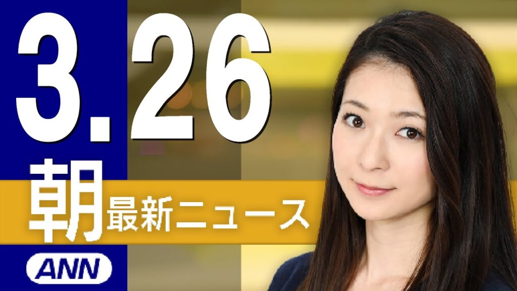 【ライブ】3/26 朝ニュースまとめ 最新情報を厳選してお届け