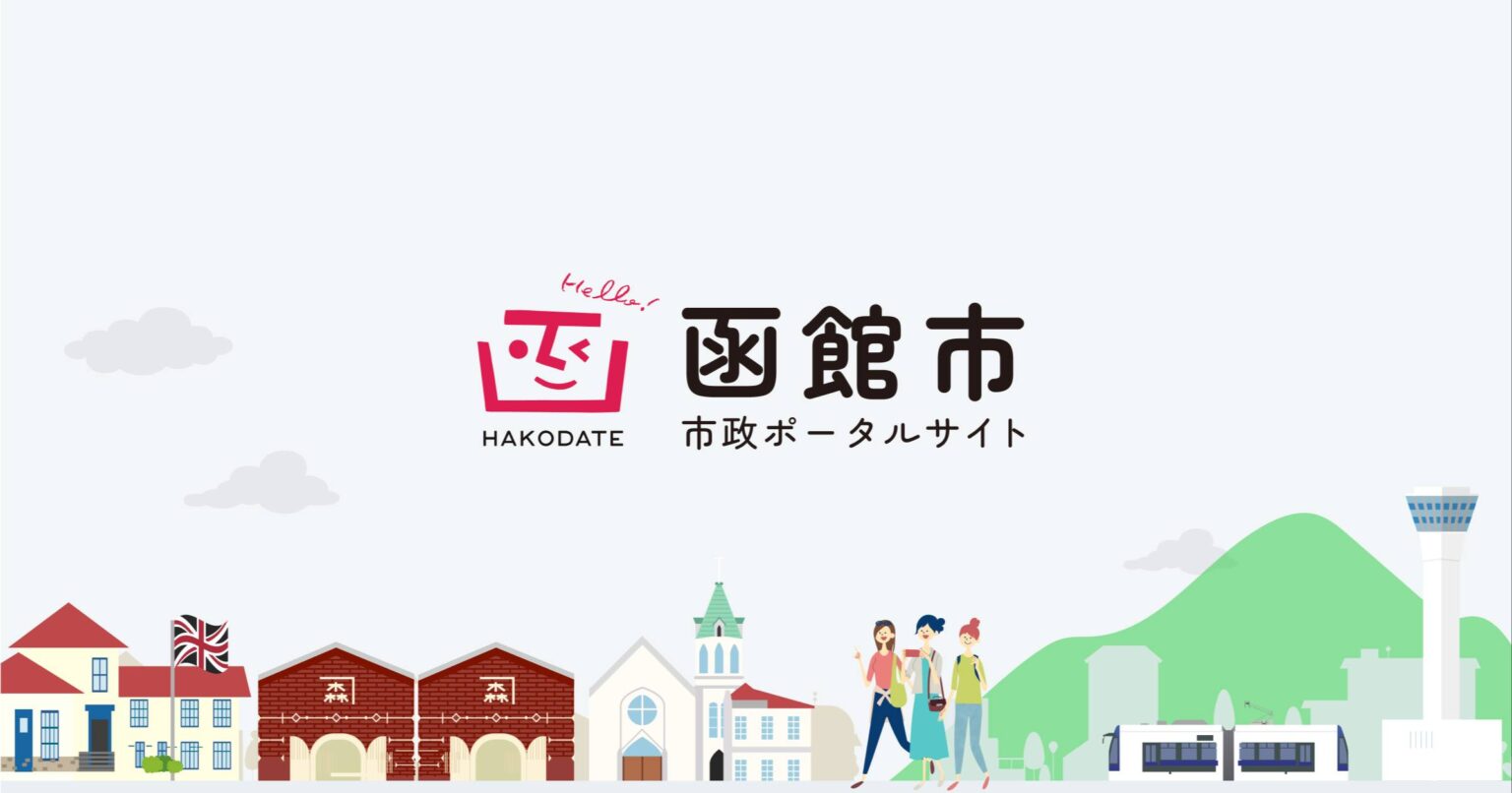 函館市とSCSK北海道株式会社との連携協定の締結について | 函館市