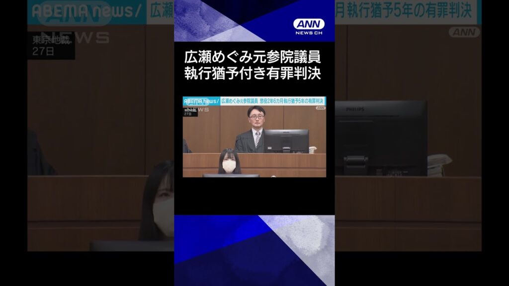 【ニュース】【速報】元参議院議員の広瀬めぐみ被告に執行猶予付き有罪判決　秘書給与詐取の罪 #shorts