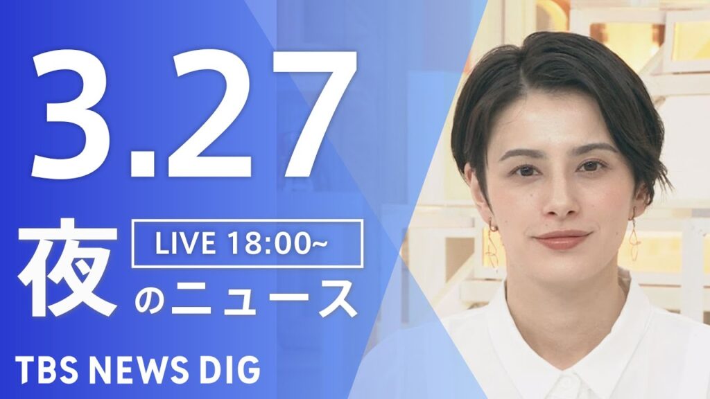 【LIVE】夜のニュース(Japan News Digest Live)最新情報など｜TBS NEWS DIG（3月27日）