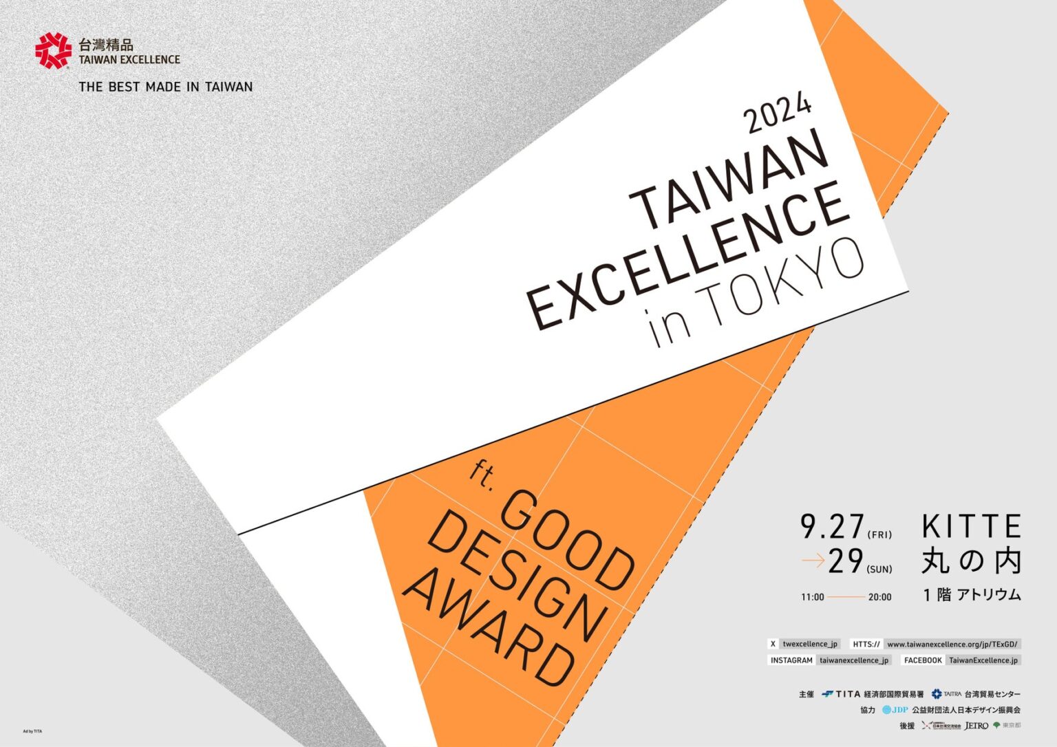 台湾エクセレンスが9月27日(金)-29日(日)に「2024 TAIWAN EXCELLENCE in TOKYO ft. GOOD DESIGN AWARD」を開催！