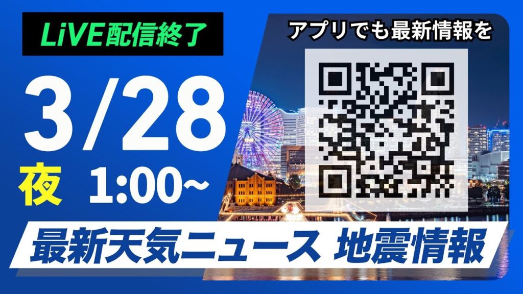 【ライブ配信終了】最新天気ニュース・地震情報　2025年3月28日(金)1:00〜／関東は朝の通勤時間帯は荒天注意　夜は朝より冷え込む〈ウェザーニュースLiVE〉