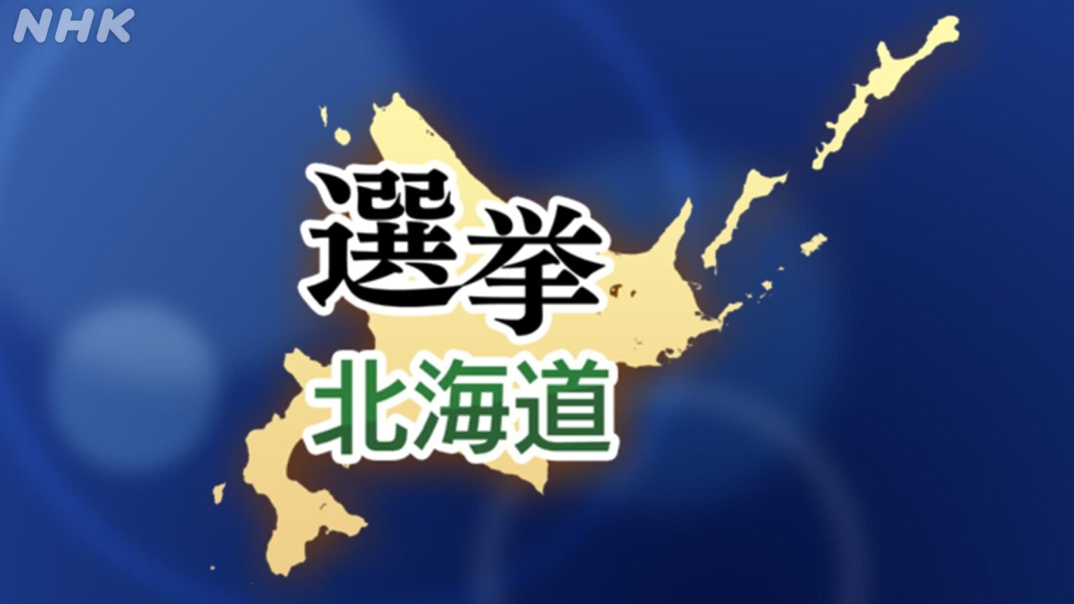 選挙北海道 北海道の選挙結果まとめ | NHK北海道 選挙北海道 北海道の選挙結果まとめ | NHK北海道