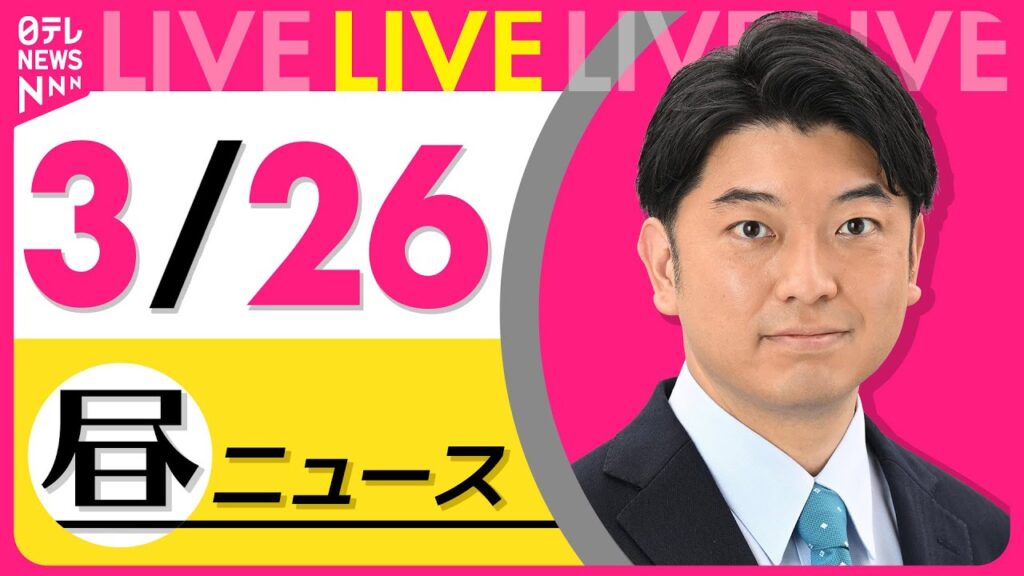【最新 ニュースライブ】最新ニュースと生活情報（3月26日） ──THE LATEST NEWS SUMMARY（日テレNEWS LIVE）