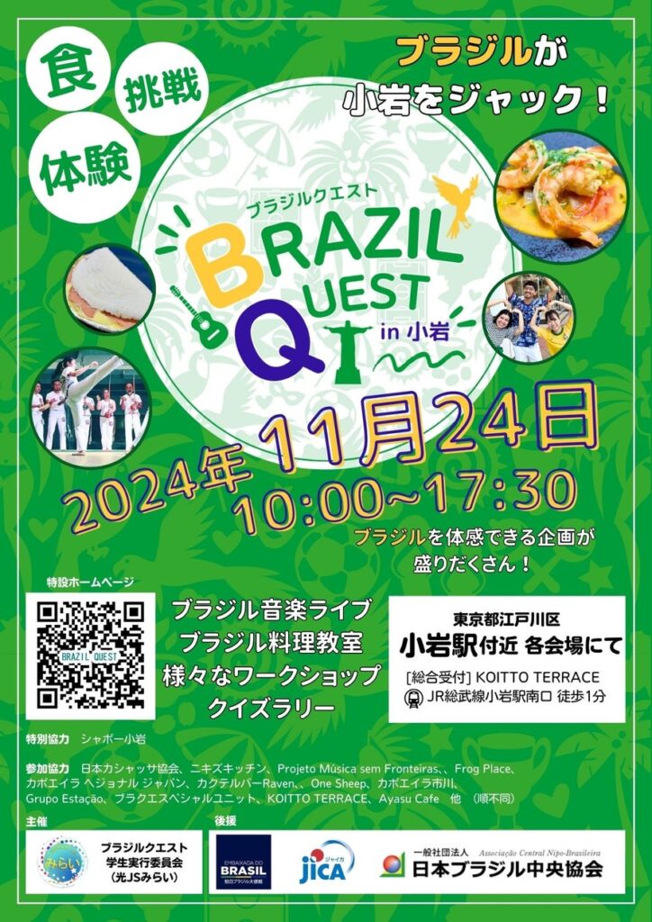 11月24日(日)ブラジル体感イベント『BRAZIL QUEST in 小岩』開催決定！ | 一般社団法人　光JSみらいのプレスリリース