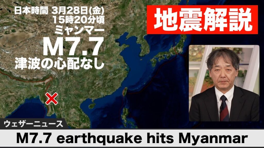 【速報】ミャンマーでM7.7の地震／現地では“日本での震度6クラス”の揺れか（津波の心配なし）2025年3月28日